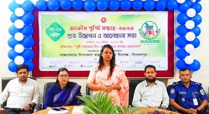 বীরগঞ্জে জাতীয় পুষ্টি সপ্তাহ উদ্বোধন ও আলোচনা সভা